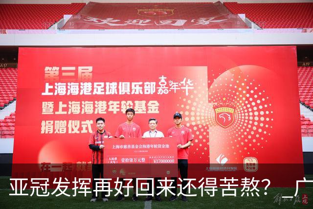 亚冠发挥再好回来还得苦熬？ 广州小门神“宜租”
