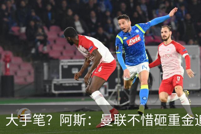 大手笔？阿斯：曼联不惜砸重金追楚阿梅尼，皇马要价至少1亿欧元