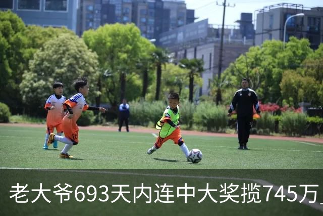 老大爷693天内连中大奖揽745万 竟出自一家店